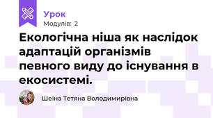 Екологічна ніша як наслідок адаптацій організмів певного виду до існування в екосистемі. 