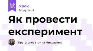 Як провести експеримент