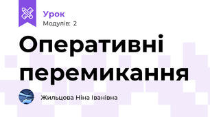 Оперативні перемикання
