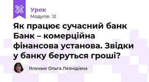 Як працює сучасний банк Банк – комерційна фінансова установа. Звідки у банку беруться гроші? 