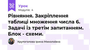 Рівняння. Закріплення таблиці множення числа 6. Задачі із третім запитанням. Блок - схеми.