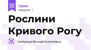 Рослини Кривого Рогу
