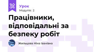 Працівники, відповідальні за безпеку робіт