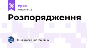 Розпорядження