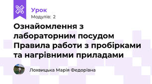 Ознайомлення з лабораторним посудом Правила работи з пробірками та нагрівними приладами