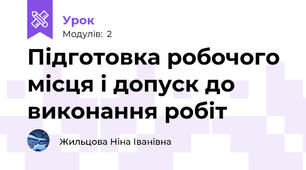 Підготовка робочого місця і допуск до виконання робіт