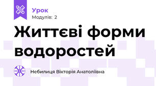 Життєві форми водоростей