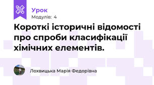 Короткі історичні відомості про спроби класифікації хімічних елементів.