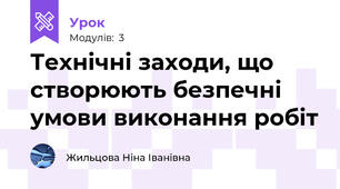 Технічні заходи, що створюють безпечні умови виконання робіт