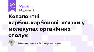 Ковалентні карбон-карбонові зв'язки у молекулах органічних сполук