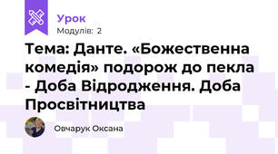 Тема: Данте. «Божественна комедія» подорож до пекла - Доба Відродження. Доба Просвітництва