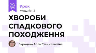 ХВОРОБИ СПАДКОВОГО ПОХОДЖЕННЯ
