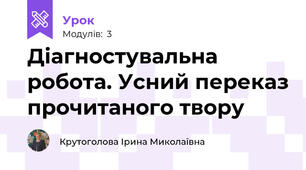Діагностувальна робота. Усний переказ прочитаного твору