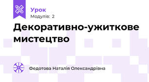 Декоративно-ужиткове мистецтво