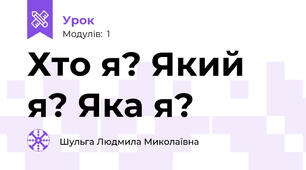 Хто я? Який я? Яка я?
