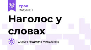 Наголос у словах
