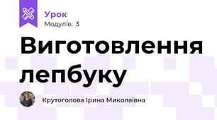 Виготовлення лепбуку
