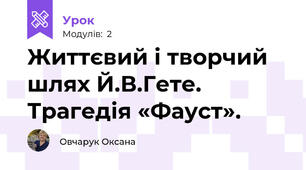  Життєвий і творчий шлях Й.В.Гете. Трагедія «Фауст».