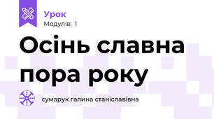 Осінь славна пора року