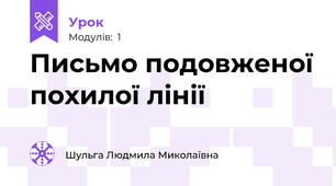 Письмо подовженої похилої лінії