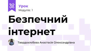 Безпечний інтернет