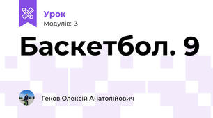 Баскетбол. 9