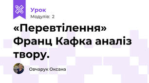 «Перевтілення» Франц Кафка аналіз твору.