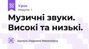 Музичні звуки. Високі та низькі.