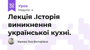 Лекція .Історія виникнення української кухні.