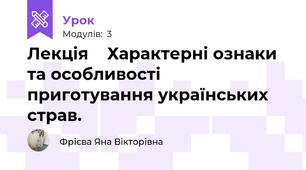 Лекція    Характерні ознаки та особливості приготування українських страв.