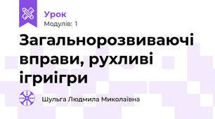Загальнорозвиваючі вправи, рухливі ігриігри