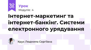 Інтернет-маркетинг та інтернет-банкінг. Системи електронного урядування