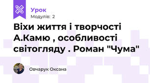 Віхи життя і творчості А.Камю , особливості світогляду . Роман "Чума"