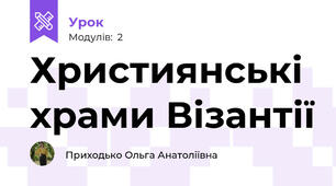 Християнські храми Візантії