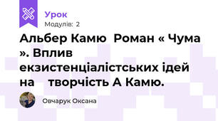 Альбер Камю  Роман « Чума ». Вплив екзистенціалістських ідей  на    творчість А Камю.                   