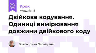 Двійкове кодування. Одиниці вимірювання довжини двійкового коду