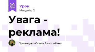 Увага - реклама!