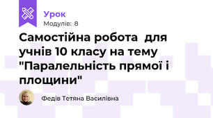   Самостійна робота  для учнів 10 класу на тему "Паралельність прямої і площини"