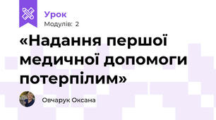 «Надання першої медичної допомоги потерпілим»