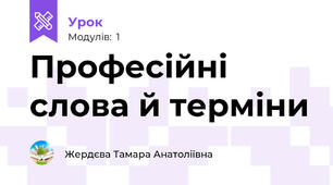 Професійні слова й терміни