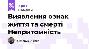 Виявлення ознак життя та смерті Непритомність
