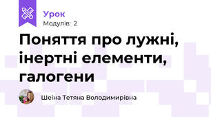 Поняття про лужні, інертні елементи, галогени