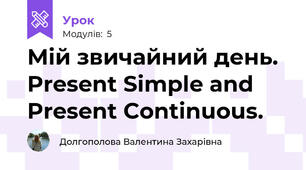 Мій звичайний день. Present Simple and Present Continuous.