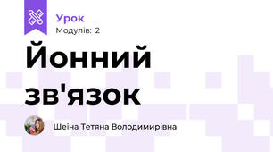 Йонний зв'язок