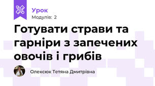 Готувати страви та гарніри з запечених овочів і грибів