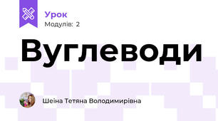 Вуглеводи