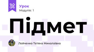 Підмет