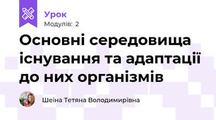 Основні середовища існування та адаптації до них організмів