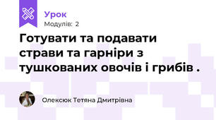 Готувати та подавати страви та гарніри з тушкованих овочів і грибів .