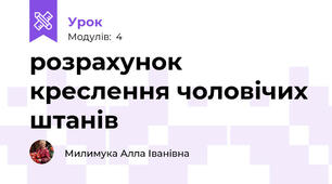 розрахунок креслення чоловічих штанів